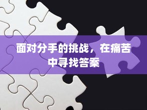 面对分手的挑战，在痛苦中寻找答案