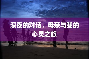 深夜的对话，母亲与我的心灵之旅