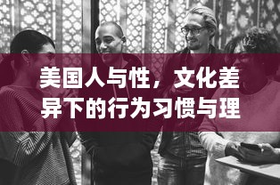 美国人与性，文化差异下的行为习惯与理解表达