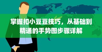 掌握扣小豆豆技巧，从基础到精通的手势图步骤详解