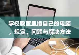 学校教室里插自己的电脑，规定、问题与解决方法