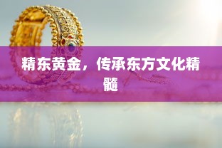 精东黄金，传承东方文化精髓