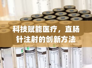 科技赋能医疗，直肠针注射的创新方法