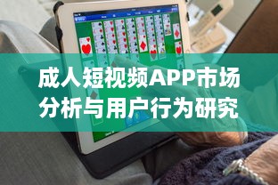 成人短视频APP市场分析与用户行为研究