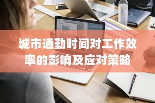 城市通勤时间对工作效率的影响及应对策略