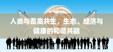 人类与畜禽共生，生态、经济与健康的和谐共融