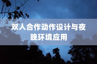 双人合作动作设计与夜晚环境应用