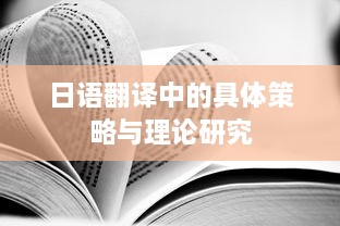 日语翻译中的具体策略与理论研究