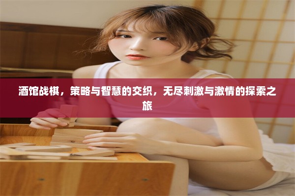 酒馆战棋，策略与智慧的交织，无尽刺激与激情的探索之旅