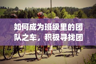 如何成为班级里的团队之车，积极寻找团队之力