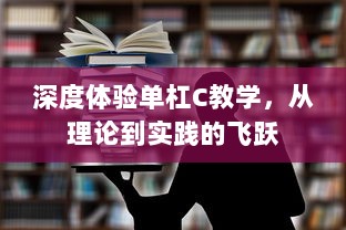 深度体验单杠C教学，从理论到实践的飞跃