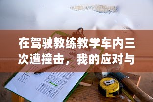 在驾驶教练教学车内三次遭撞击，我的应对与维权经验