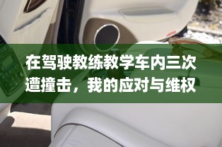 在驾驶教练教学车内三次遭撞击，我的应对与维权经验