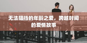 无法阻挡的年龄之爱，跨越时间的爱情故事