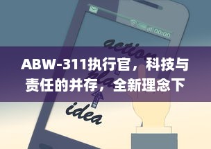 ABW-311执行官，科技与责任的并存，全新理念下的智能安防领域新标杆