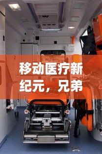 移动医疗新纪元，兄弟骨科车RH年下服务模式解读