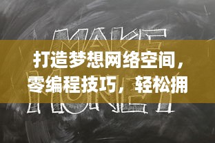 打造梦想网络空间，零编程技巧，轻松拥有专属网站