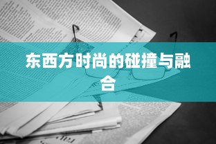 东西方时尚的碰撞与融合