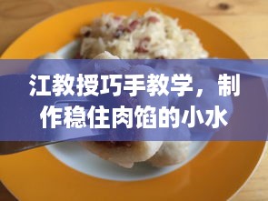 江教授巧手教学，制作稳住肉馅的小水饺的秘密技巧