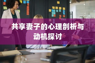 共享妻子的心理剖析与动机探讨