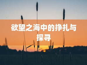 欲望之海中的挣扎与探寻