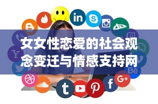 女女性恋爱的社会观念变迁与情感支持网络建立