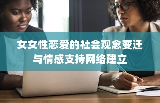 女女性恋爱的社会观念变迁与情感支持网络建立