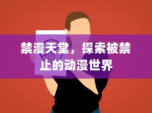 禁漫天堂，探索被禁止的动漫世界