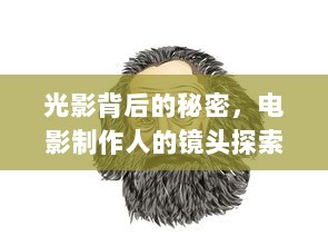 光影背后的秘密，电影制作人的镜头探索之旅