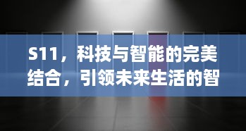 S11，科技与智能的完美结合，引领未来生活的智能设备发展趋势