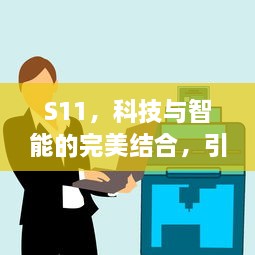 S11，科技与智能的完美结合，引领未来生活的智能设备发展趋势