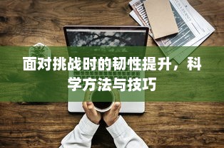 面对挑战时的韧性提升，科学方法与技巧