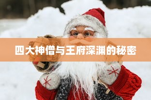 四大神僧与王府深渊的秘密