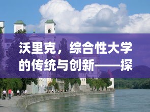 沃里克，综合性大学的传统与创新——探访英国沃里克大学的教育理念和学术研究