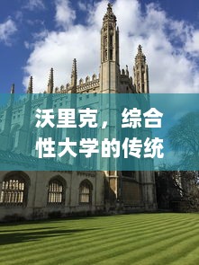 沃里克，综合性大学的传统与创新——探访英国沃里克大学的教育理念和学术研究