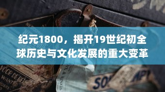 纪元1800，揭开19世纪初全球历史与文化发展的重大变革之门