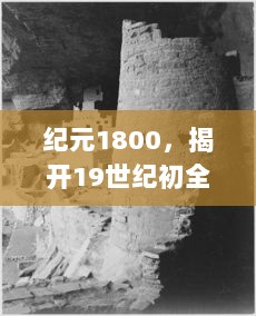 纪元1800，揭开19世纪初全球历史与文化发展的重大变革之门