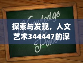 探索与发现，人文艺术344447的深度解读与当代艺术形式的启示