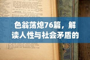 色翁荡熄76篇，解读人性与社会矛盾的文学之旅