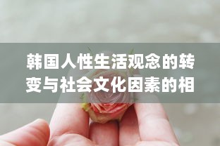 韩国人性生活观念的转变与社会文化因素的相互影响