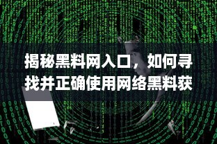 揭秘黑料网入口，如何寻找并正确使用网络黑料获取平台