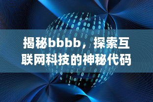 揭秘bbbb，探索互联网科技的神秘代码