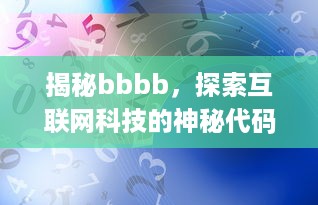 揭秘bbbb，探索互联网科技的神秘代码