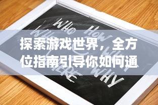 探索游戏世界，全方位指南引导你如何通过AO3官网入口进入精彩的创作文学平台