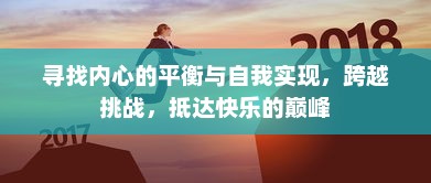 寻找内心的平衡与自我实现，跨越挑战，抵达快乐的巅峰