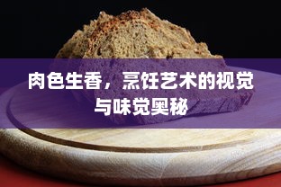 肉色生香，烹饪艺术的视觉与味觉奥秘