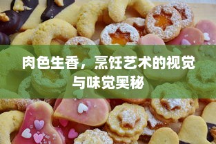 肉色生香，烹饪艺术的视觉与味觉奥秘