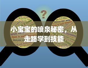 小宝宝的喷泉秘密，从走路学到技能