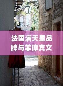 法国满天星品牌与菲律宾文化的时尚碰撞，八尺夫人主题系列服饰设计