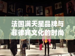 法国满天星品牌与菲律宾文化的时尚碰撞，八尺夫人主题系列服饰设计